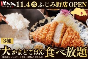 厚切りとんかつ よし平 ふじみ野店が2026年11月4日オープンへ 県内5店舗目