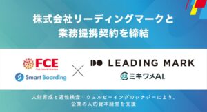 株式会社ＦＣＥがリーディングマークと業務提携 ミキワメAIの提供開始へ