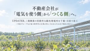 UPDATER、三葉興業の営農型太陽光発電所を千葉・市原で着工