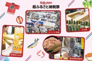 楽天ふるさと納税、幕張メッセで楽天超ふるさと納税祭を11月22日から開催へ