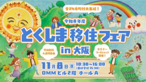 徳島県が11月8日に大阪で移住フェア開催へ 全24市町村など47団体が集結