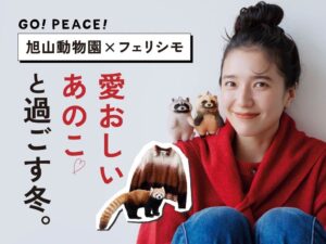 旭山動物園とフェリシモが基金付き応援グッズ第4弾を発売 新商品33点が登場