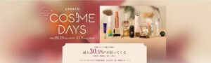 LOHACOがコスメの祭典を10月29日18時から開催へ 最大30.5％還元も