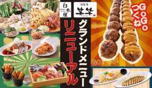 白木屋と笑笑がグランドメニューを刷新へ モンテローザが10月29日から