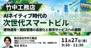 JPI、竹中工務店の粕谷貴司氏を招きスマートビルセミナーを2026年11月開催へ