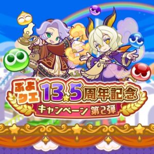 セガ、ぷよクエで13.5周年記念キャンペーン第2弾を10月29日より開催へ
