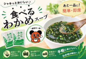 綿半ホームエイドが綿半オリジナル商品食べるわかめスープを綿半各店舗で発売へ