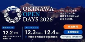 沖縄オープンラボラトリ、技術交流イベントOOD2026を12月に開催へ