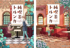 徳間書店、八木沢里志原作の電子コミックス純喫茶トルンカを2巻同時発売