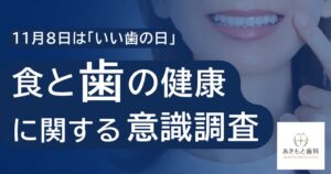 自分の歯で90歳以上まで食べたい人85.2%も予想は32.0% あきもと歯科