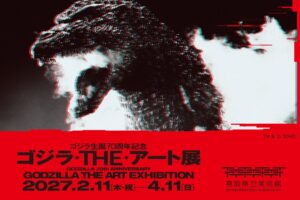 鳥取県立美術館でゴジラ生誕70周年記念 ゴジラ・THE・アート展が27年開催へ