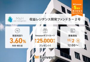 Funvest、収益レジデンス開発ファンド５－２号の募集を11/2より開始へ