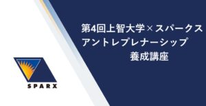 スパークス、上智大学で第4回アントレプレナーシップ養成講座を開講へ