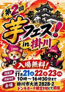掛川で第2回芋フェス!IN掛川が2026年11月に開催へ