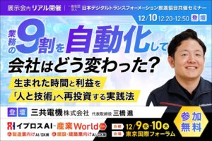 三共電機が業務の9割自動化の実践法を語る無料セミナーを12/10に開催へ