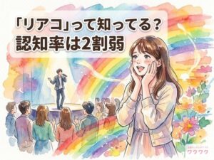 推しに恋するリアコ経験者は全体の14% ワクワクメールが意識調査