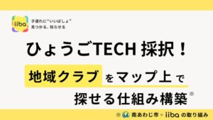 iiba、南あわじ市と地域クラブ活動の可視化マップ構築へ
