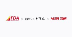 FDA機体カラーで体験が変わるトマム限定ツアー販売開始 かんざしなど3社