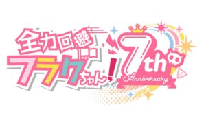 全力回避フラグちゃん!が7周年へ LINEスタンプ発売や新章公開を予定