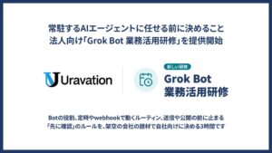 株式会社Uravationが法人向けGrok Bot 業務活用研修の提供を開始