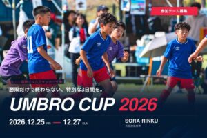 U-11国際大会UMBRO CUP 2026が参加チームを募集へ