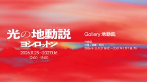 YOSHIROTTENの展覧会 光の地動説がGallery 地動説で11月開催へ