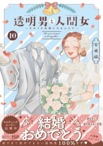 透明男と人間女～そのうち夫婦になるふたり～⑩巻が10月29日ごろ発売へ