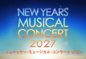 ジョン・ロビンスがニューイヤー・ミュージカル・コンサート 2027に出演へ