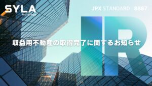 シーラHD子会社のシーラ、埼玉県さいたま市中央区上落合の収益用不動産を取得