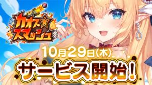 ムーンラビット新作ブラウザゲーム カオス★スマッシュが正式サービスを開始