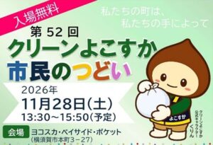 横須賀市でクリーンよこすか市民のつどいを令和８年11月28日に開催へ