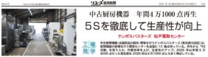 テンポスバスターズ、2026年の中古厨房機器再生数が過去最高の4万1000点に