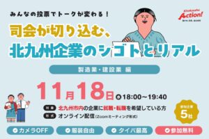 北九州企業のリアルに迫るオンライン交流会が令和8年11月18日に開催へ