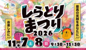 社会福祉法人征峯会がしらとりまつり2026の会場MAPを初公開 11月開催へ