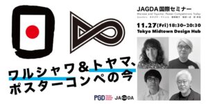 JAGDA国際セミナー ワルシャワ＆トヤマが11月27日に開催へ 原研哉氏ら登壇