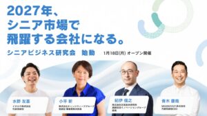 CSBAがシニアビジネス研究会を発足へ 2027年1月に第1回をオンライン開催