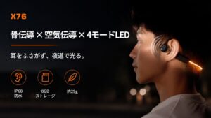 骨伝導と空気伝導を併用するイヤホンX76が11月3日11時公開へ