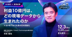 TOYNOVA、製造業リーダーズサミットを26年12月開催へ 旭鉄工木村氏登壇