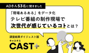 テレビ番組の若手AD調査、53％が紙やFAXでのやり取りに改善の余地と回答