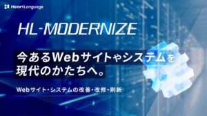 HeartLanguage、Webやシステムの改修・刷新を支援するサービスを開始