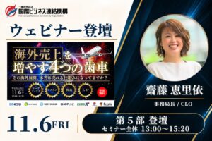 国際ビジネス連結機構の齋藤氏が越境ECセミナーに登壇へ 物流の壁など解説