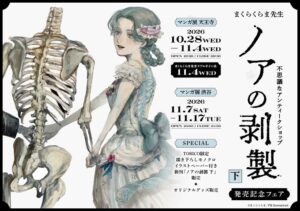 まくらくらまのノアの剥製下巻発売記念フェアが大阪と東京のマンガ展で開催へ