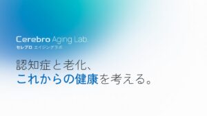 セレブロファーマ、脳の老化研究を伝えるサイト セレブロエイジングラボを公開