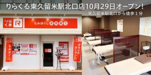 りらく、りらくる東久留米駅北口店を2026年10月29日にオープンへ