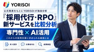 YORISOIがRPO新サービス5事例を分析 人材特化とAI活用が各3件