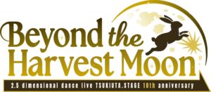 ツキステ。10周年記念イベントが2027年3月に開催へ 演出や日替わりゲスト発表