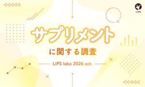 サプリ利用者は64％で40代以上は79％　美容アプリLIPSが調査