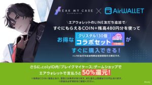 ブレイクマイケースとエアウォレットが10月29日よりコラボキャンペーンを開催へ