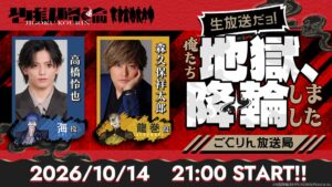 地獄降輪初のキャスト出演番組に高橋怜也と森久保祥太郎が生出演