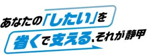 靜甲が新ブランド策定、あなたのしたいを省くで支えるをメッセージにロゴも公開